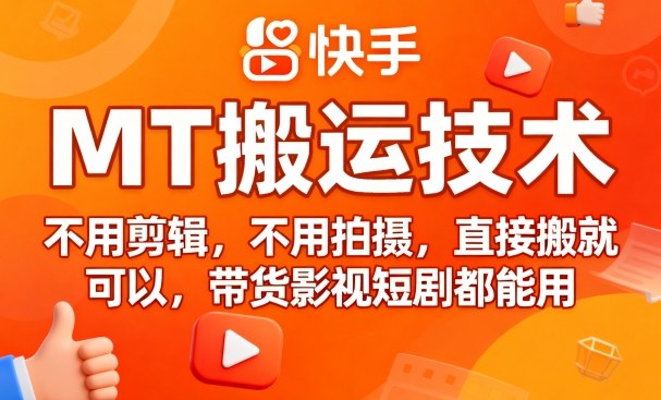 9月快手MT搬运技术，不用剪辑，不用拍摄，直接搬就可以，带货影视短剧都能用-圆梦资源网