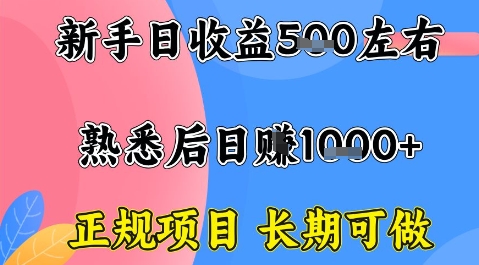 全年可变现项目，收益高无门槛，正规项目，长期可做，一天收益1k+一台电脑在家创业【揭秘】-圆梦资源网