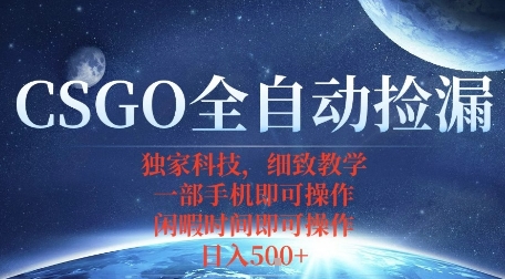 CSGO自动捡漏项目，最新独家玩法，一个手机即可操作，新手小白轻松月入1W+，操作简单易上手【揭秘】-圆梦资源网