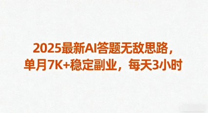 2025最新AI答题无敌思路，单月7K+稳定副业，每天3小时-圆梦资源网