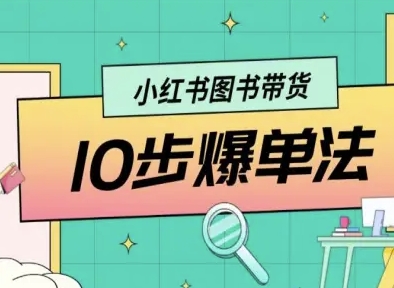 小红书图书带货10步爆单法，从0到1图书带货玩法-圆梦资源网