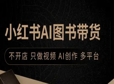 小红书AI图书带货，不开店，只做视频，AI创作，多平台-圆梦资源网