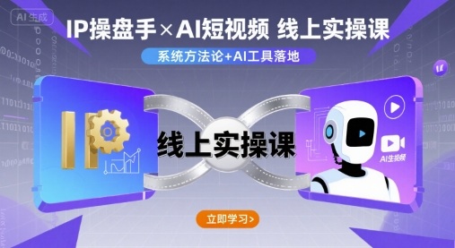 IP操盘手线上实操课，AI短视频线上课-圆梦资源网