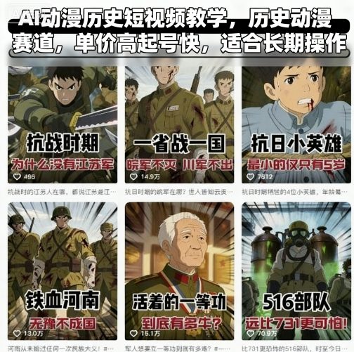 AI动漫历史短视频教学，历史动漫赛道，单价高起号快，适合长期操作-圆梦资源网