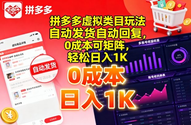 拼多多虚拟类目玩法，自动发货自动回复，0成本可矩阵，轻松日入1K【揭秘】-圆梦资源网