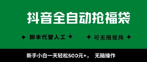 抖音全自动抢福袋项目，新手小白一天轻松5张+，无脑操作，看完直接可以上手【揭秘】-圆梦资源网