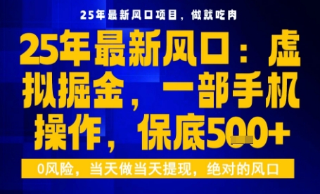25年虚拟掘金最新玩法，一部手机即可操作，保底日入5张+【揭秘】-圆梦资源网