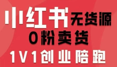 小红书无货源0粉电商课，开店准备、选品策略、笔记撰写、视频剪辑、数据分析、账号打造、资料文档-圆梦资源网