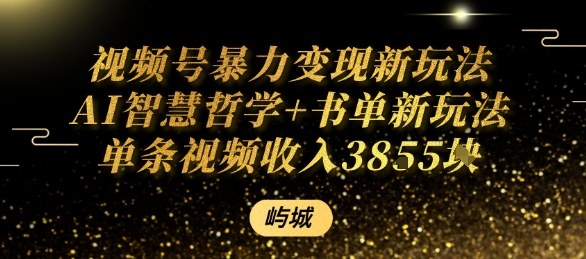 视频号暴力变现新玩法AI智慧哲学+书单新玩法单条视频佣金1k+-圆梦资源网