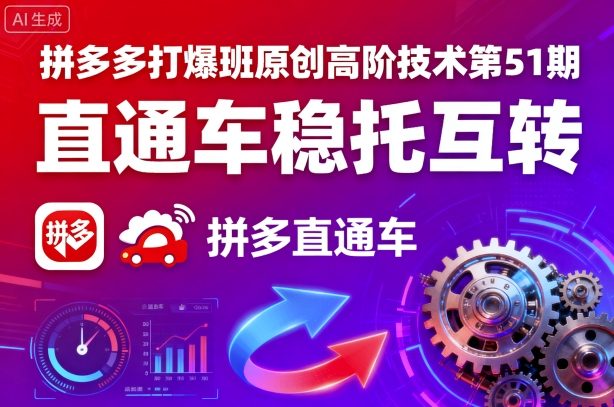 拼多多打爆班原创高阶技术第51期，直通车稳托互转-圆梦资源网