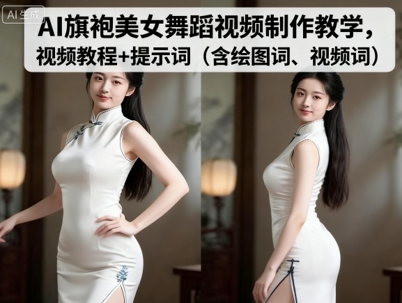 AI旗袍美女舞蹈视频制作教学，视频教程+提示词（含绘图词、视频词）-圆梦资源网