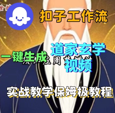 Coze扣子工作流一键生成道家玄学短视频，实战保姆级教程-圆梦资源网