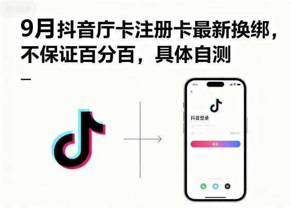 9月抖音庁卡注册卡最新换绑，不保证百分百，具体自测-圆梦资源网