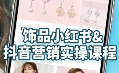 抖音+小红书饰品卖货：货源、开店、内容全教会，让新手快速掌握饰品线上营销全流程，轻松开启变现路-圆梦资源网