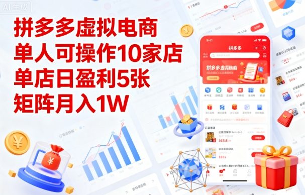 拼多多虚拟电商，单人可操作10家店，单店日盈利5张，矩阵月入1W+【揭秘】-圆梦资源网