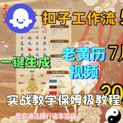 Coze扣子工作流一键生成老黄历短视频，保姆级实战搭建教学-圆梦资源网