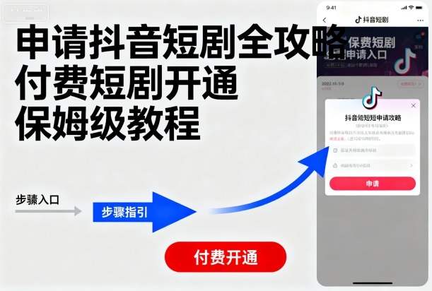 申请抖音短剧全攻略付费短剧开通，保姆级教程-圆梦资源网