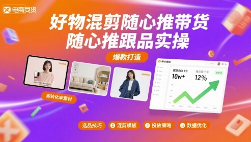 好物混剪随心推带货，随心推跟品实操-圆梦资源网
