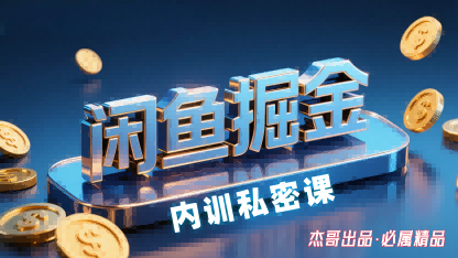 闲鱼掘金训练营，小白轻松上手，日入2张-圆梦资源网