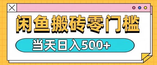 闲鱼零门槛搬砖项目，只要做就能够挣钱，一天可以3张-圆梦资源网