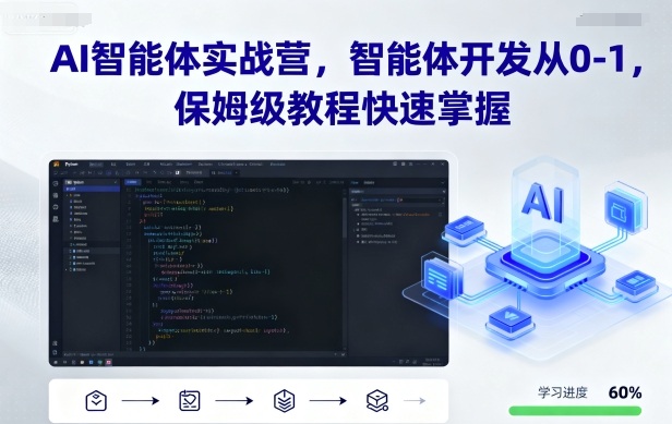 AI智能体实战营，智能体开发从0-1，保姆级教程快速掌握-圆梦资源网