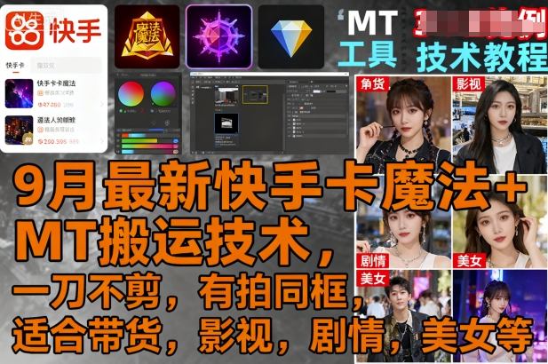 9月最新快手卡魔法+MT搬运技术，一刀不剪，有拍同框，适合带货，影视，剧情，美女等-圆梦资源网