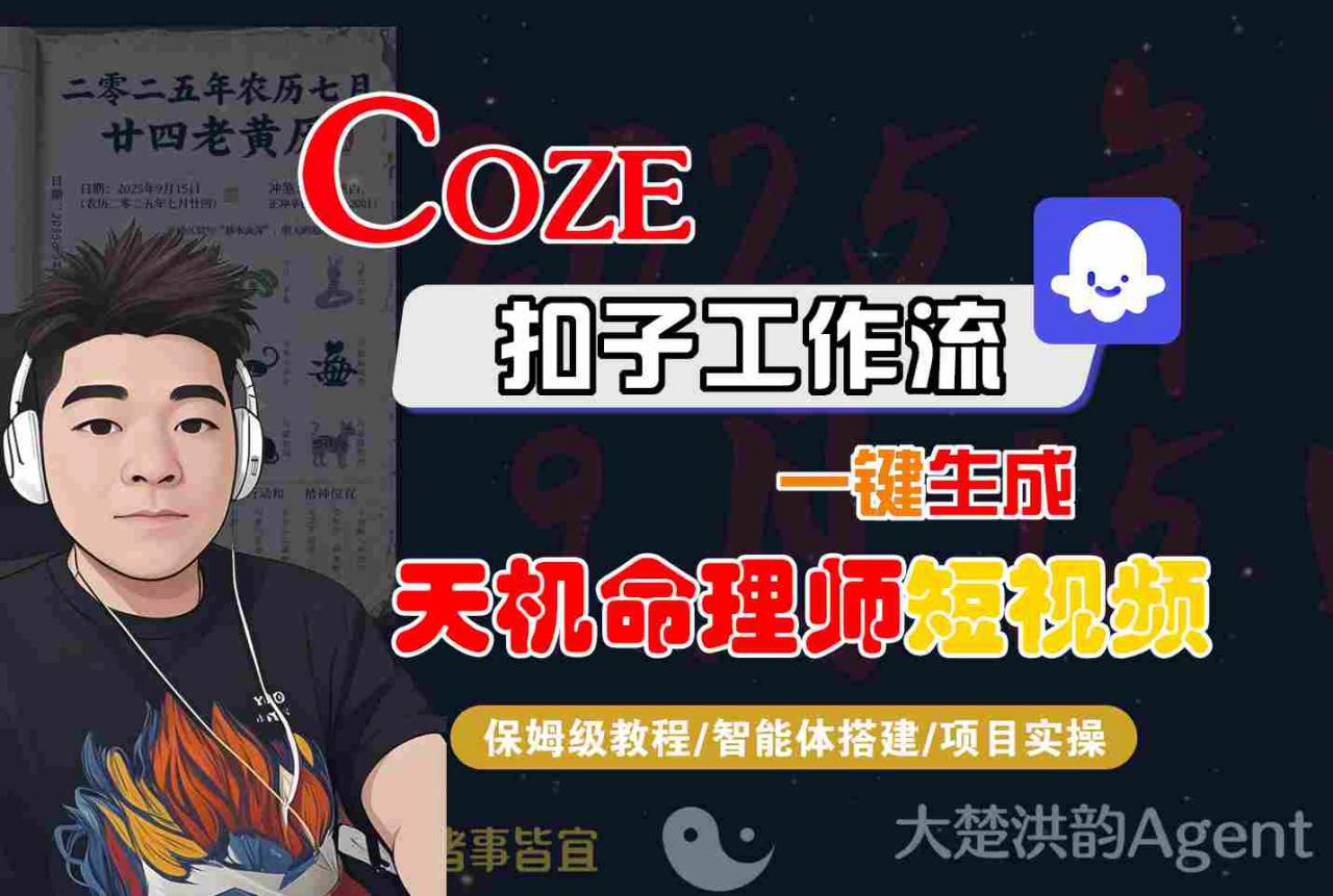 Coze扣子智能体工作流一键生成“天机命理师“短视频，全流程保姆级教学-圆梦资源网