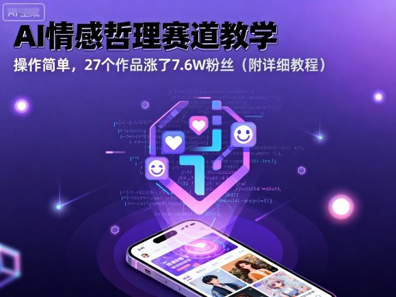AI情感哲理赛道教学，操作简单，27个作品涨了7.6W粉丝（附详细教程）-圆梦资源网