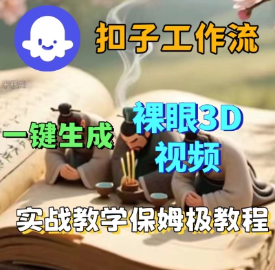 Coze扣子一键生成3D裸眼短视频视频，保姆级实战搭建教程-圆梦资源网