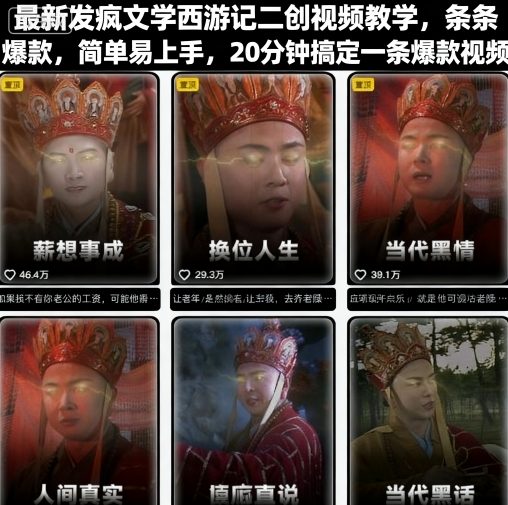 最新发疯文学西游记二创视频教学，条条爆款，简单易上手，20分钟搞定一条爆款视频-圆梦资源网