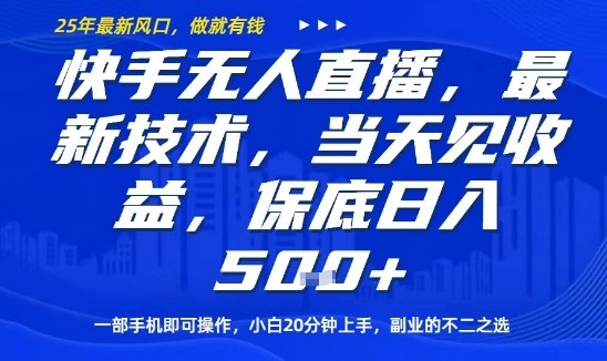 快手无人直播最新技术，当天见收益，一部手机即可操作，保底日入5张，副业的不二之选【揭秘】-圆梦资源网