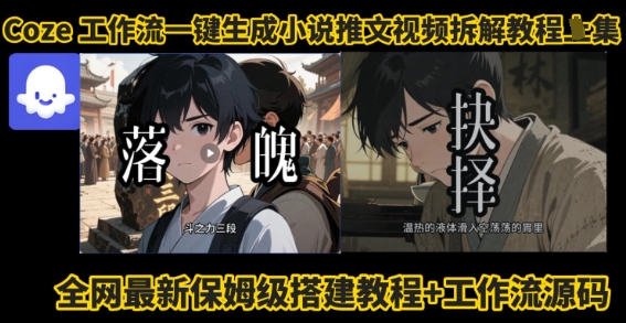coze工作流一键生成小说推文视频搭建拆解教程，无需剪辑，无需拍摄写文案智能体拆解-圆梦资源网