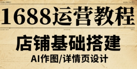1688运营教程，助力商家提升流量与转化-圆梦资源网