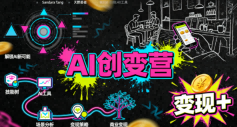 AI创变营，从0到1学AI，能落地、能賺钱的全场景实战课-圆梦资源网