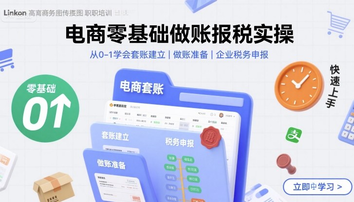电商零基础做账报税实操快速上手，从0-1学会套账建立，做账准备，企业税务申报-圆梦资源网