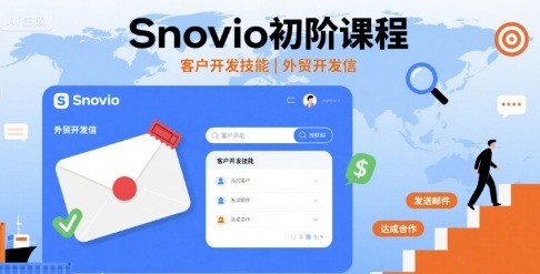 Snovio初阶课程，客户开发技能，外贸开发信-圆梦资源网