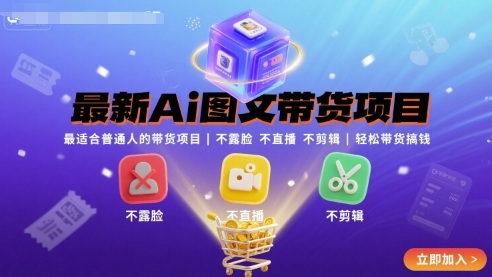 最新Ai图文带货项目，最适合普通人的带货项目，不露脸 不直播 不剪辑就可以轻松带货搞钱-圆梦资源网