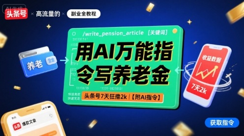 用AI万能指令写养老金，头条号7天狂撸2k【附AI指令】-圆梦资源网