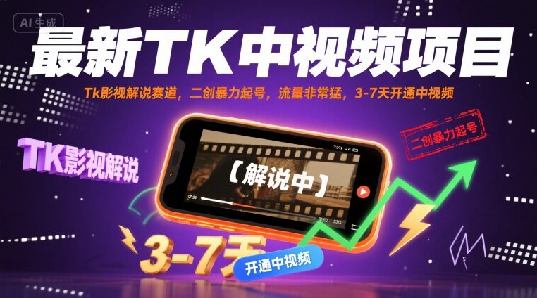 最新TK中视频项目，Tk影视解说赛道，搬运二创暴力起号，流量非常猛，3-7天开通中视频（更新）-圆梦资源网