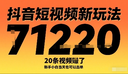抖音短视频新玩法，20条视频挣了1w+，新手小白当天也可以出单-圆梦资源网