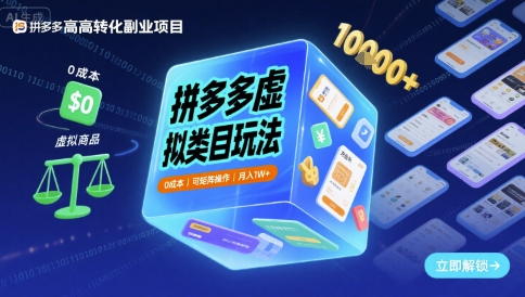 拼多多虚拟类目玩法，0成本，可矩阵操作，月入1W+-圆梦资源网