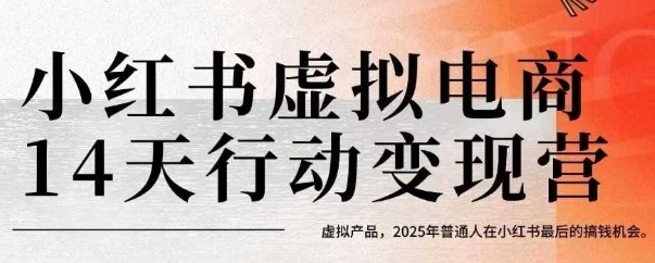 小红书虚拟电商14天变现训练营，虚拟产品，2025年普通人在小红书最后的搞钱机会（更新）-圆梦资源网
