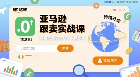 亚马逊跟卖实战课，零基础跨境开店实操教学-圆梦资源网