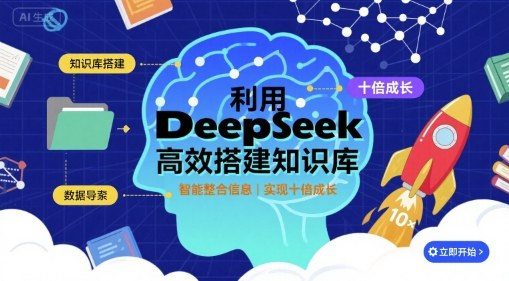 利用deepseek高效搭建知识库，实现十倍成长-圆梦资源网