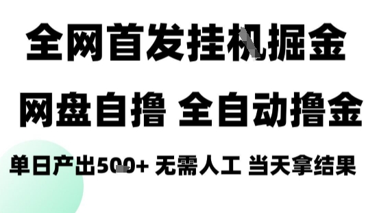2025最新网盘自撸拉新，全自动运行，无需人工，日入4张+，小白可玩【揭秘】-圆梦资源网