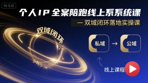 个人IP全案陪跑线上系统课-双域闭环落地实操课-圆梦资源网