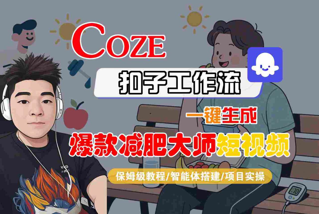 COZE扣子工作流一键生成爆款减肥大师短视频，保姆级教程-智能体搭建-项目实操-圆梦资源网
