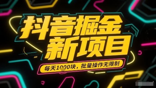 抖音掘金新项目，每天收益多张，批量操作无限制非常简单-圆梦资源网