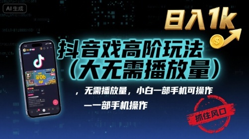 抖音游戏高阶玩法(大佬私藏)，无需播放量，小白一部手机可操作，日入1k，抓住风口轻松变现【揭秘】-圆梦资源网