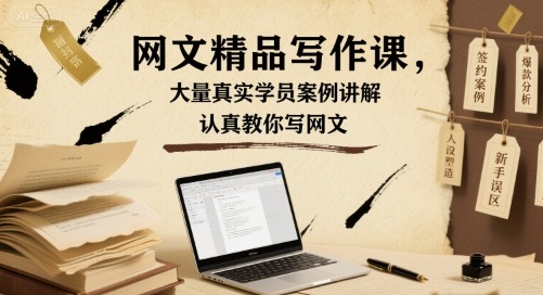 网文精品写作课，大量真实学员案例讲解，认真教你写网文-圆梦资源网